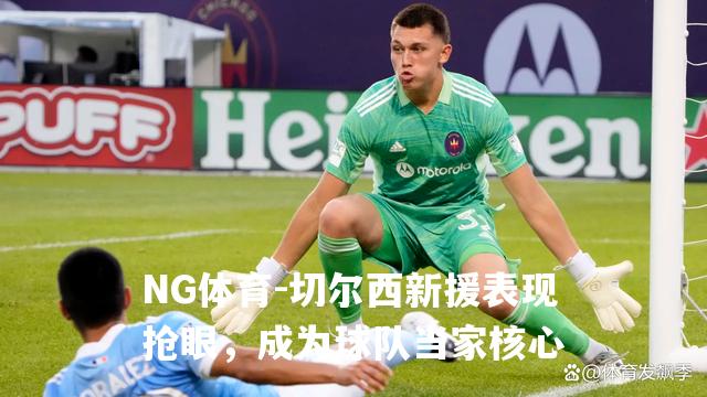 切尔西新援表现抢眼，成为球队当家核心