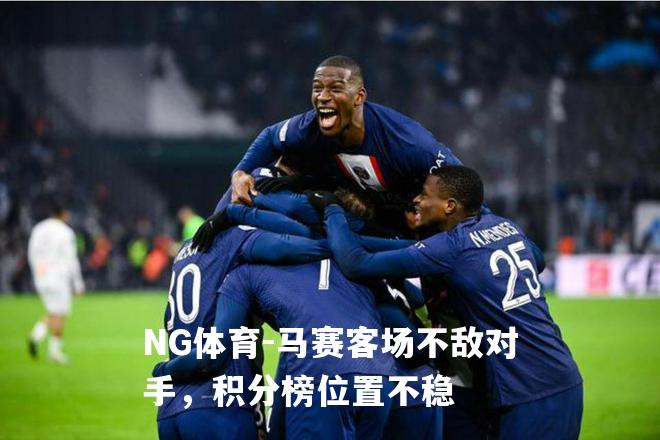 马赛客场不敌对手，积分榜位置不稳