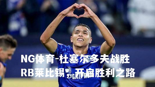 杜塞尔多夫战胜RB莱比锡，开启胜利之路