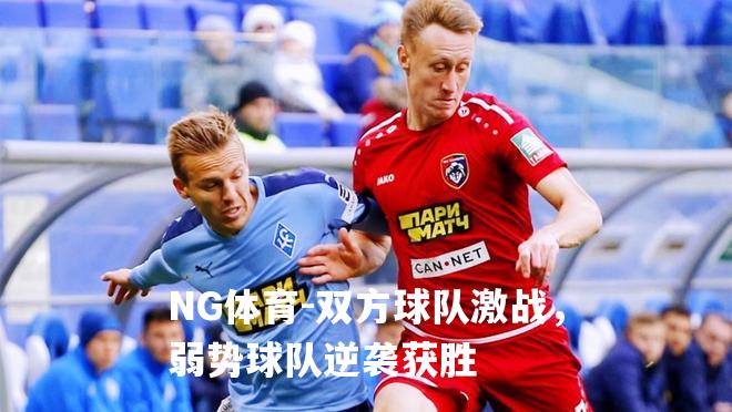 双方球队激战，弱势球队逆袭获胜