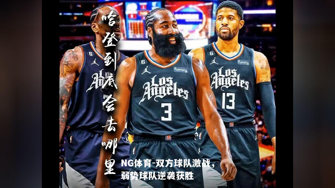 双方球队激战，弱势球队逆袭获胜