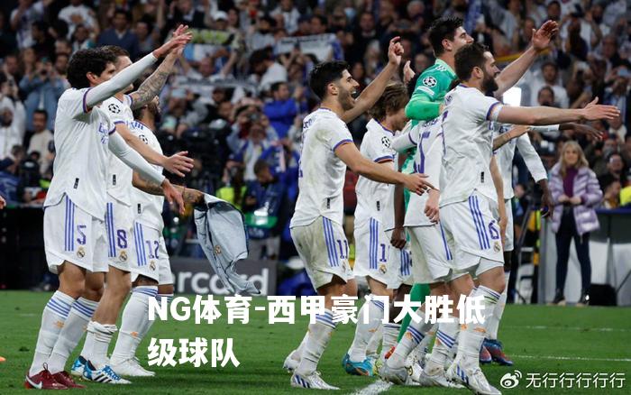 西甲豪门大胜低级球队