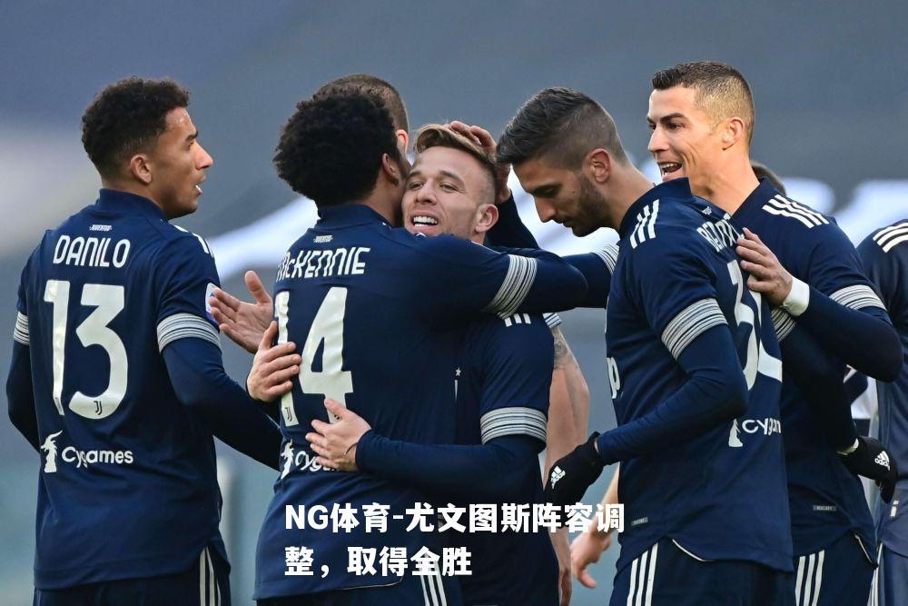 尤文图斯阵容调整，取得全胜