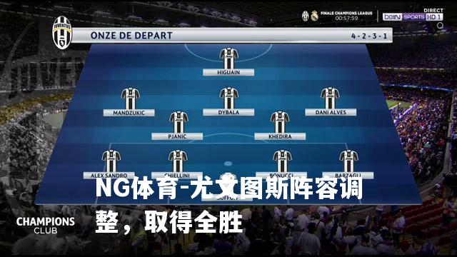 尤文图斯阵容调整，取得全胜