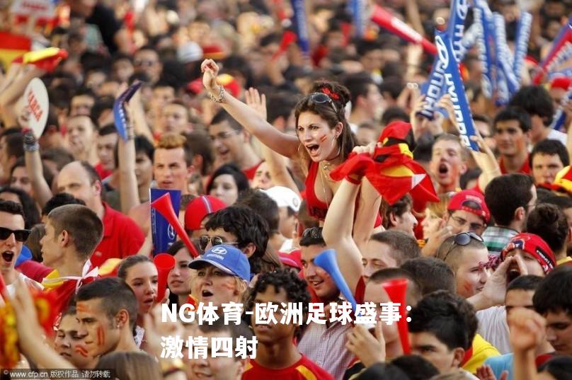 欧洲足球盛事：激情四射