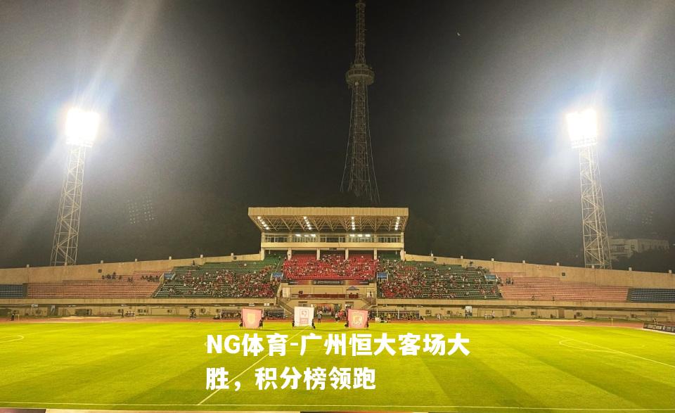 广州恒大客场大胜，积分榜领跑