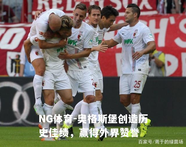 奥格斯堡创造历史佳绩，赢得外界赞誉