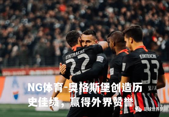 奥格斯堡创造历史佳绩，赢得外界赞誉
