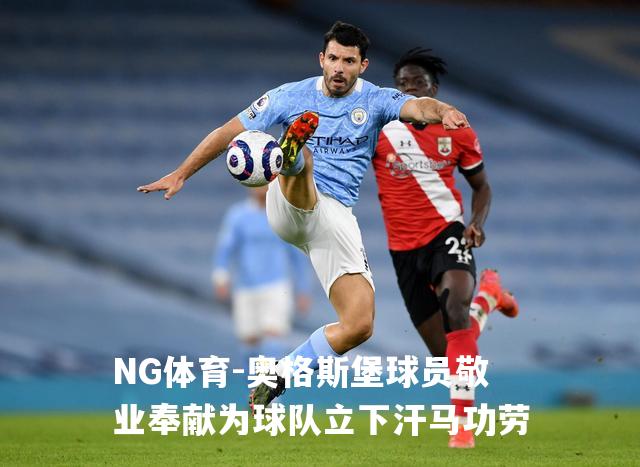 奥格斯堡球员敬业奉献为球队立下汗马功劳