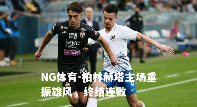 柏林赫塔主场重振雄风，终结连败