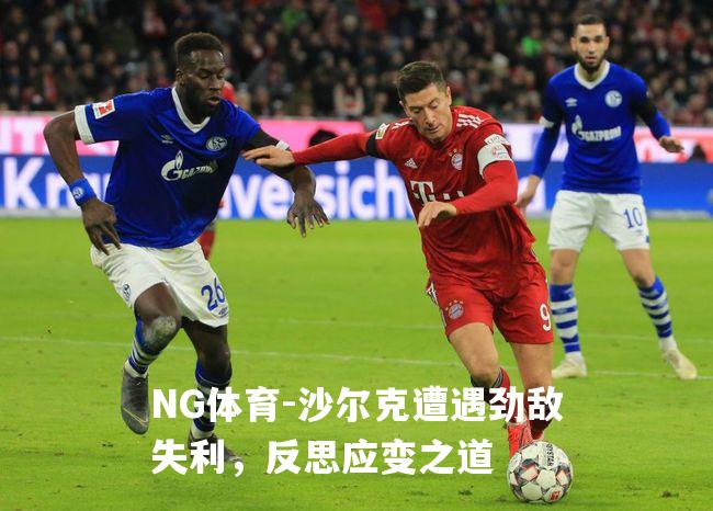 沙尔克遭遇劲敌失利，反思应变之道