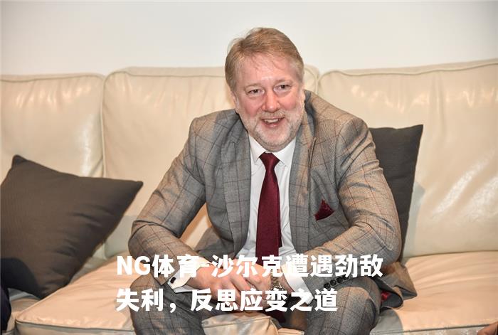 沙尔克遭遇劲敌失利，反思应变之道