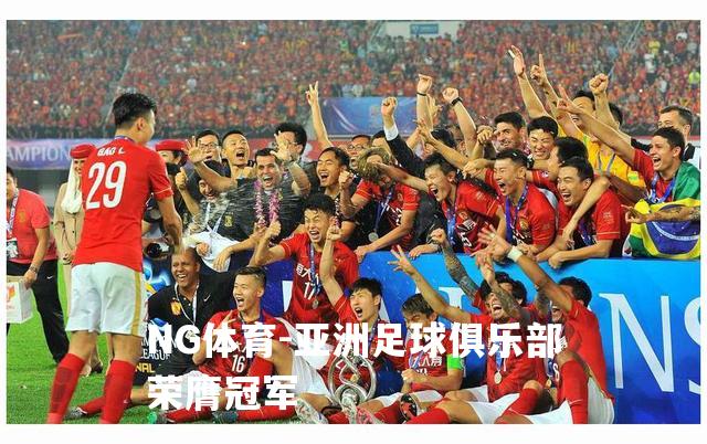 亚洲足球俱乐部荣膺冠军