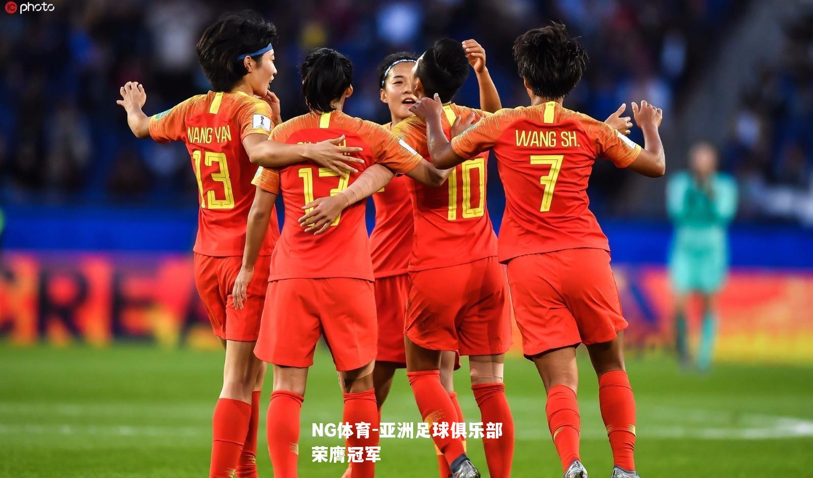 亚洲足球俱乐部荣膺冠军