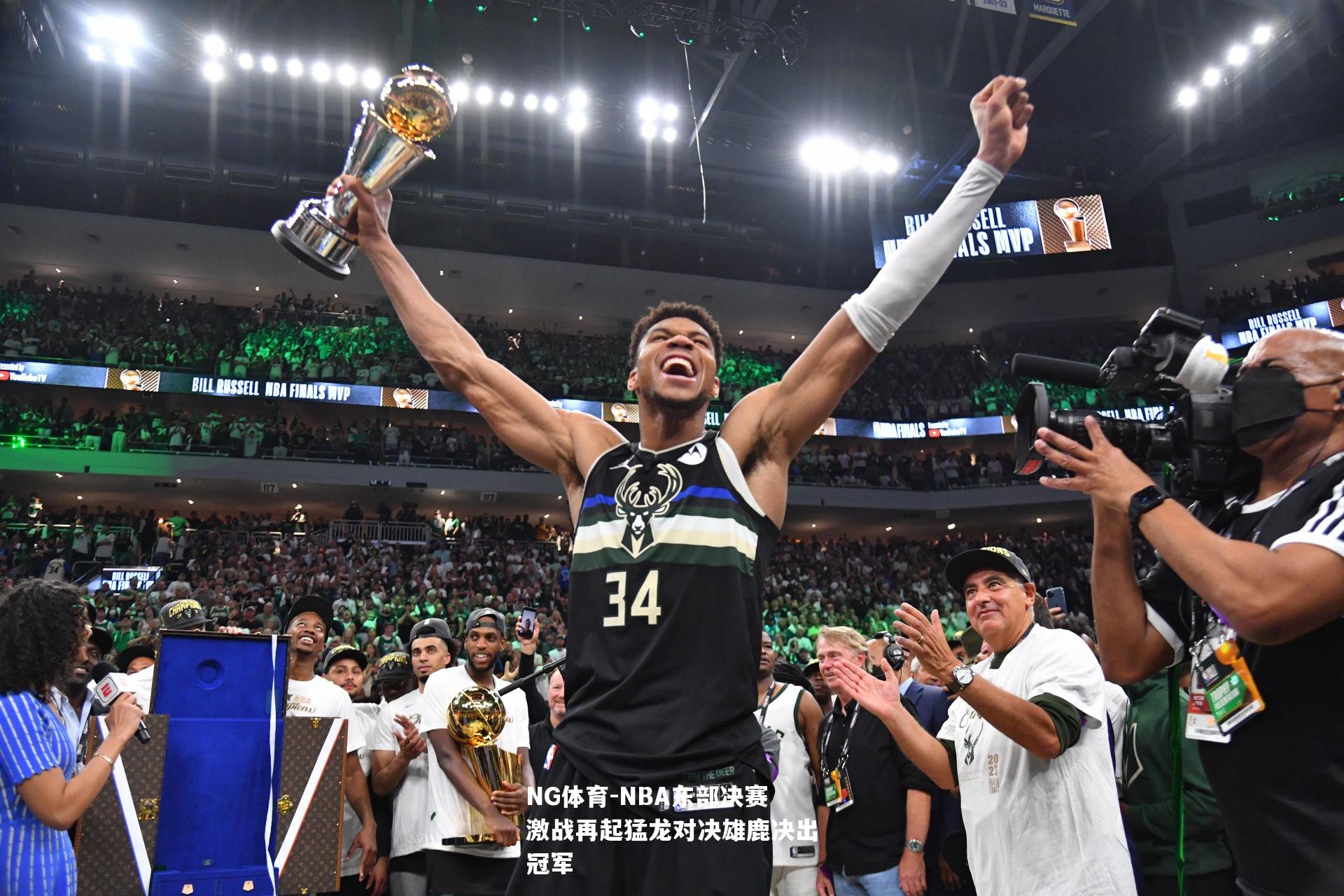 NBA东部决赛激战再起猛龙对决雄鹿决出冠军
