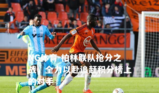柏林联队抢分之战，全力以赴追赶积分榜上的对手