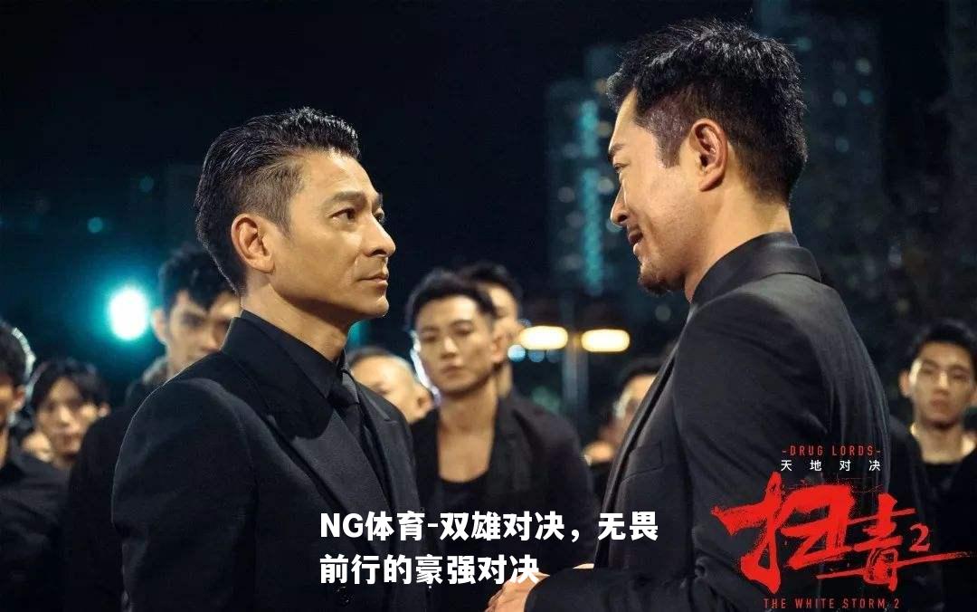 双雄对决，无畏前行的豪强对决