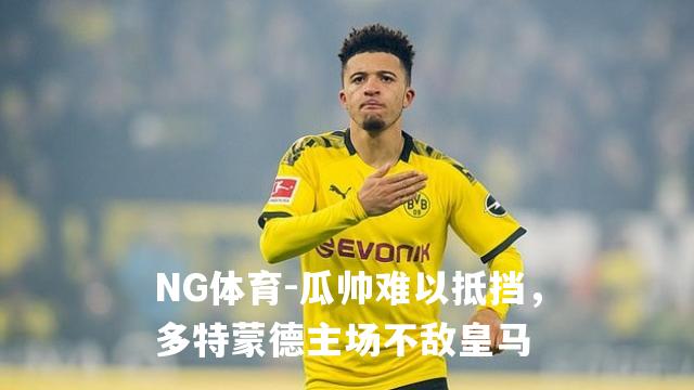 瓜帅难以抵挡，多特蒙德主场不敌皇马