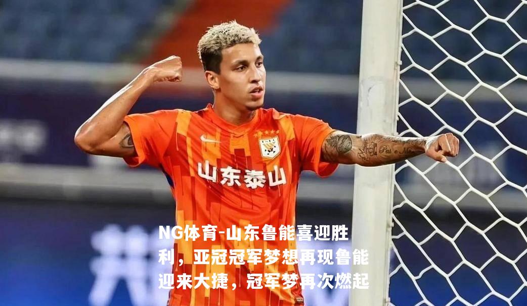 山东鲁能喜迎胜利，亚冠冠军梦想再现鲁能迎来大捷，冠军梦再次燃起