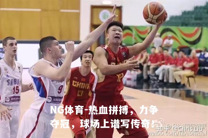 热血拼搏，力争夺冠，球场上谱写传奇！