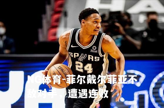 菲尔戴尔菲亚不敌对手，遭遇连败