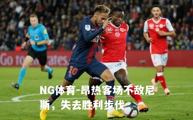 昂热客场不敌尼斯，失去胜利步伐