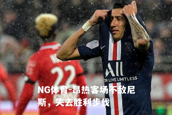 昂热客场不敌尼斯，失去胜利步伐