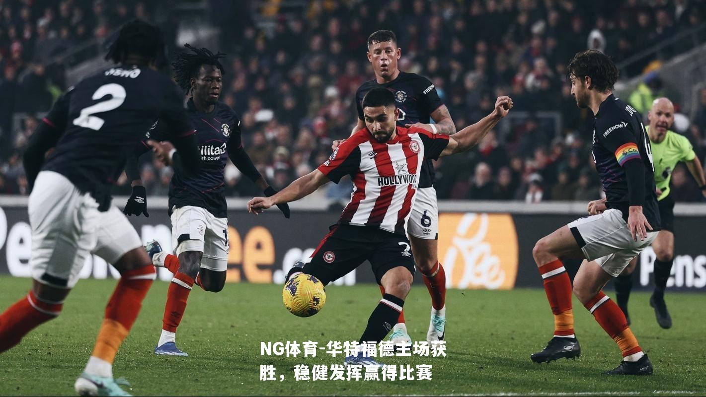 华特福德主场获胜，稳健发挥赢得比赛