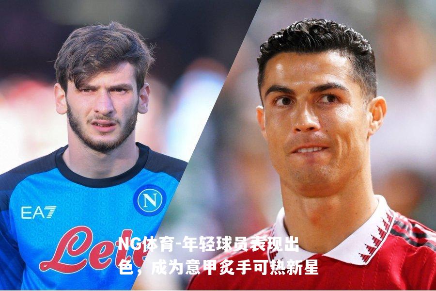 年轻球员表现出色，成为意甲炙手可热新星