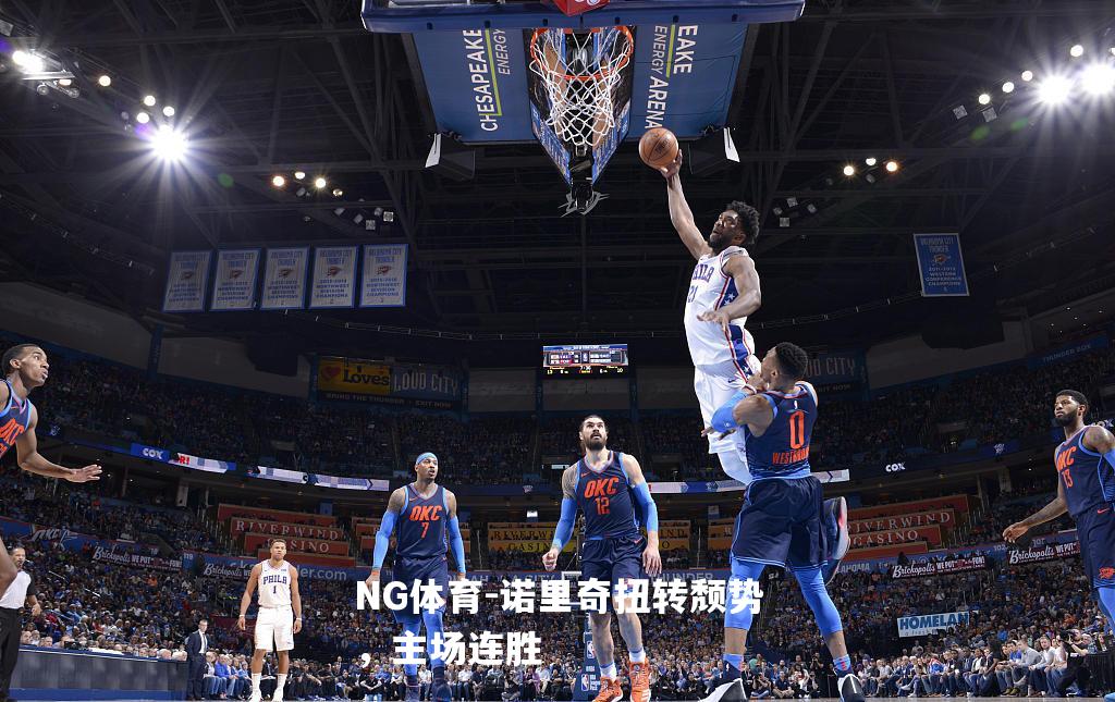 诺里奇扭转颓势，主场连胜