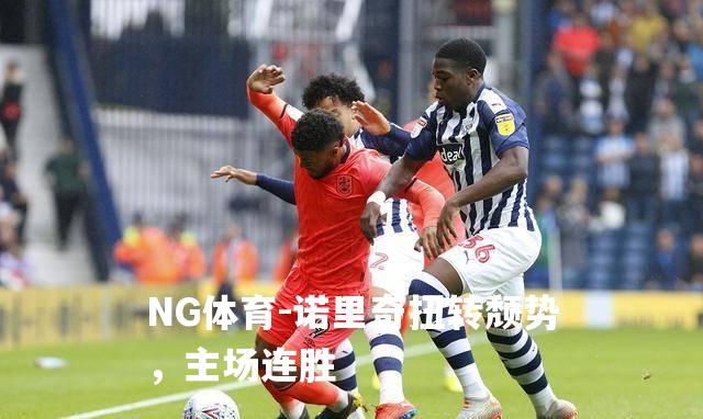 诺里奇扭转颓势，主场连胜