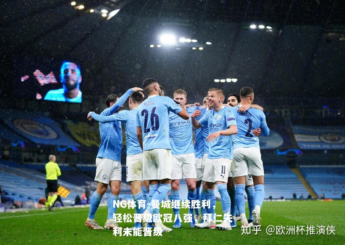 曼城继续胜利，轻松晋级欧冠八强，拜仁失利未能晋级