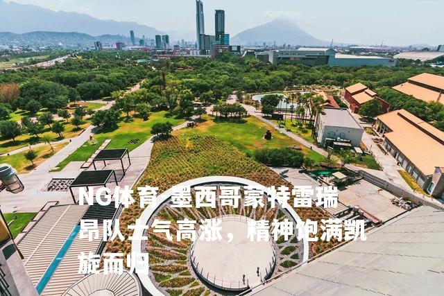 墨西哥蒙特雷瑞昂队士气高涨，精神饱满凯旋而归