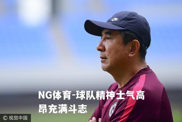 球队精神士气高昂充满斗志