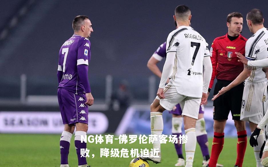 佛罗伦萨客场惨败，降级危机迫近