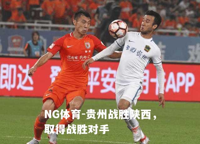 贵州战胜陕西，取得战胜对手