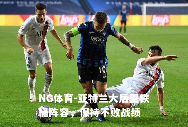 亚特兰大后卫铁桶阵容，保持不败战绩