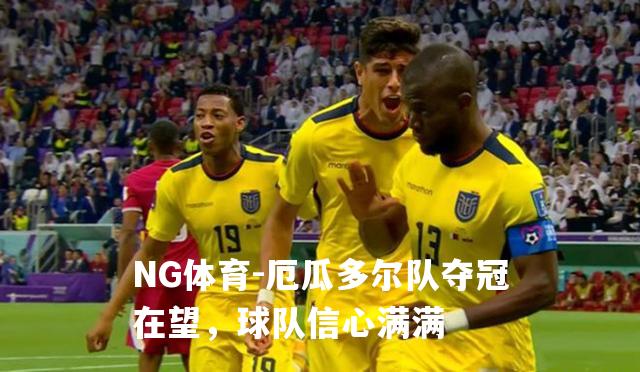厄瓜多尔队夺冠在望，球队信心满满