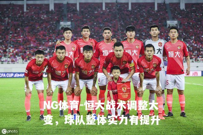 恒大战术调整大变，球队整体实力有提升
