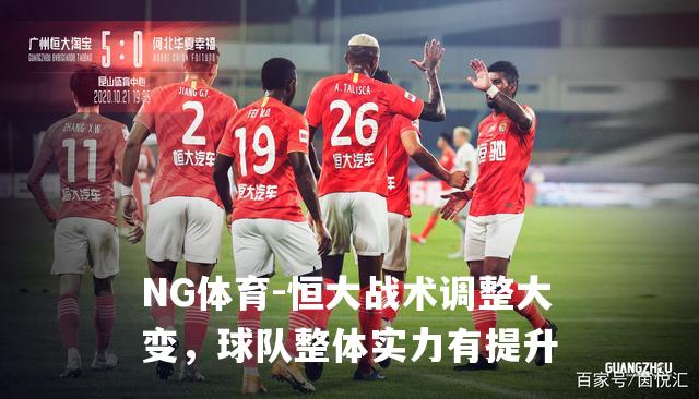 恒大战术调整大变，球队整体实力有提升