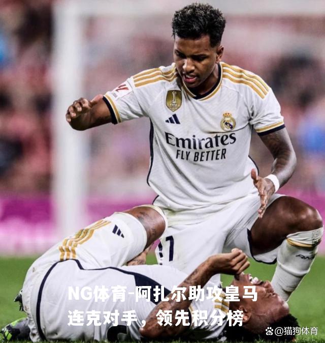 阿扎尔助攻皇马连克对手，领先积分榜