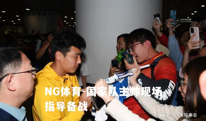 国家队主帅现场指导备战