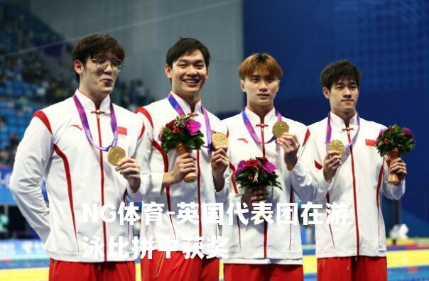 英国代表团在游泳比拼中获奖