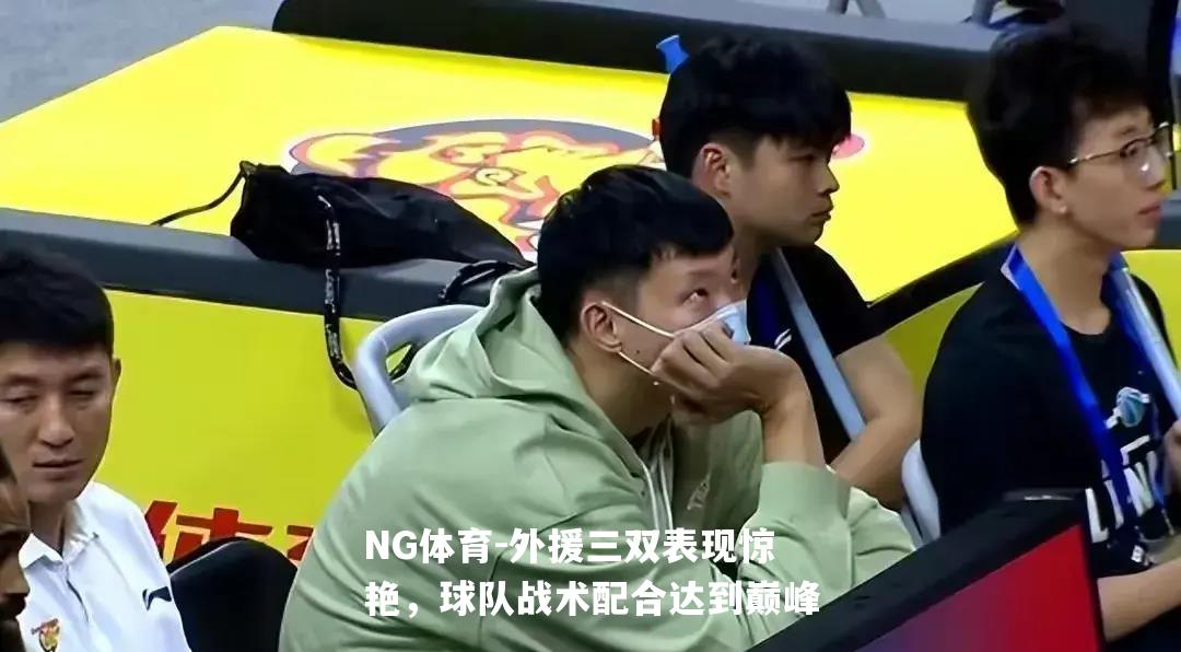 外援三双表现惊艳，球队战术配合达到巅峰