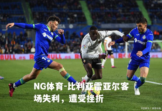 比利亚雷亚尔客场失利，遭受挫折