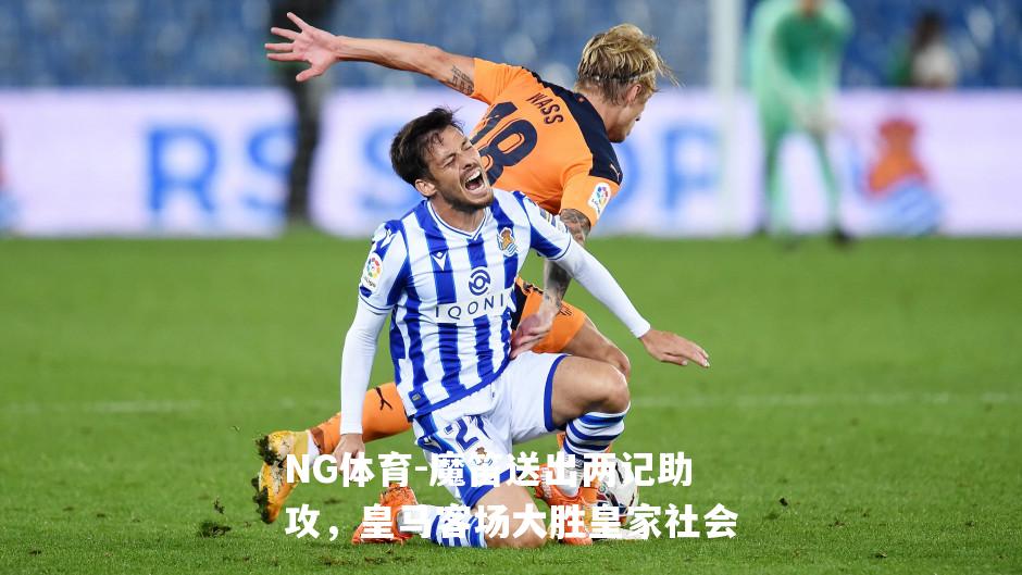 魔笛送出两记助攻，皇马客场大胜皇家社会