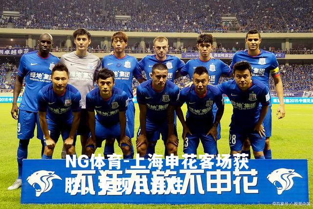 上海申花客场获胜，实现三连胜