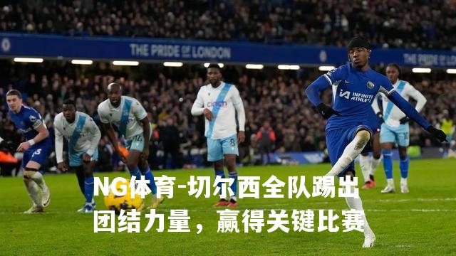切尔西全队踢出团结力量，赢得关键比赛