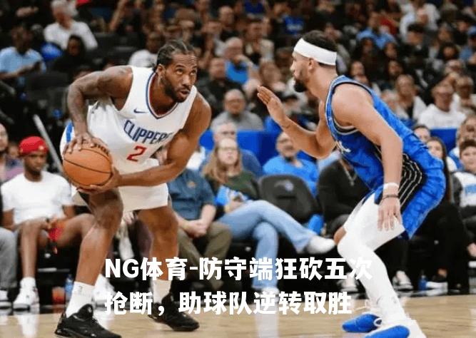 防守端狂砍五次抢断，助球队逆转取胜
