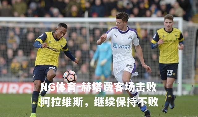 赫塔费客场击败阿拉维斯，继续保持不败